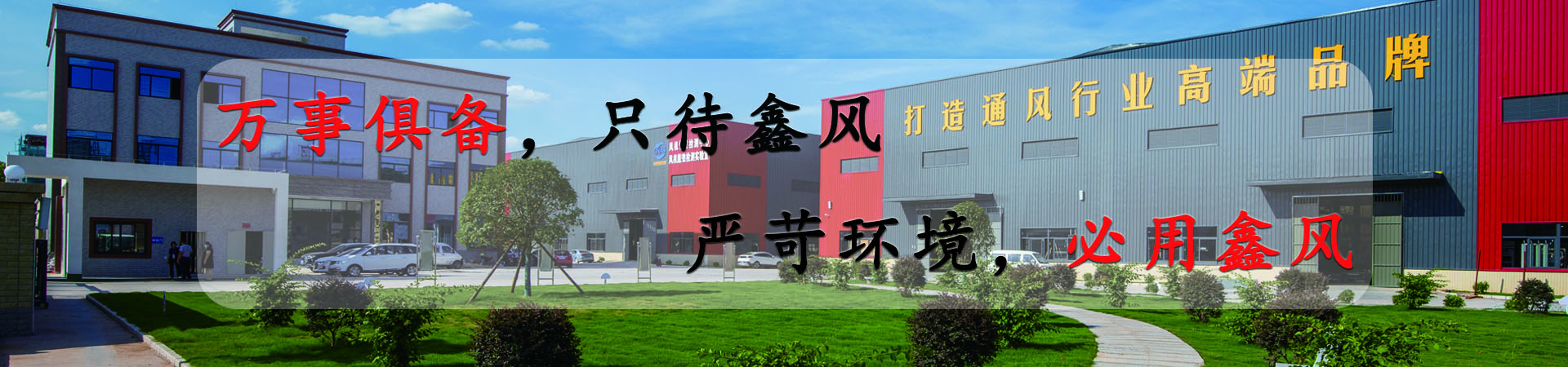 萬事俱備，只待鑫風(fēng)，嚴苛環(huán)境，必用鑫風(fēng)